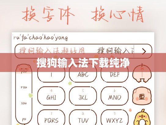搜狗输入法下载纯净