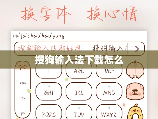 搜狗输入法下载怎么