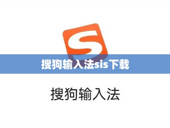 搜狗输入法sis下载