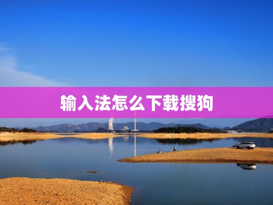 输入法怎么下载搜狗
