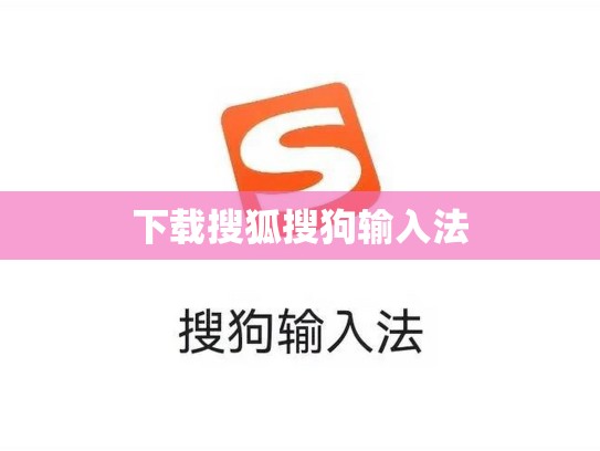 下载搜狐搜狗输入法
