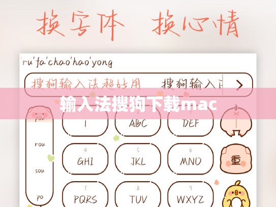 输入法搜狗下载mac