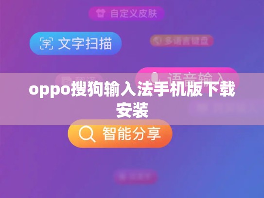 oppo搜狗输入法手机版下载安装