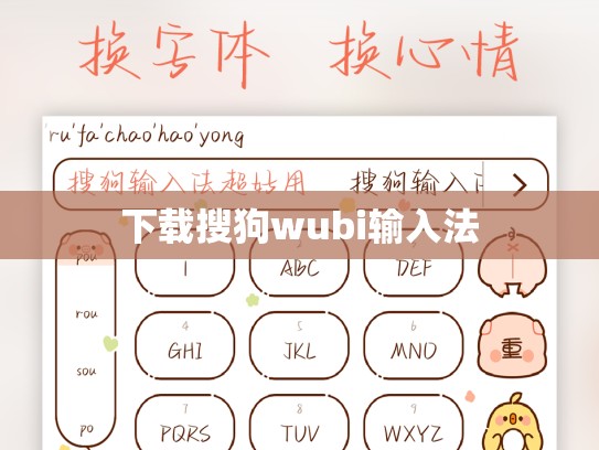 下载搜狗wubi输入法