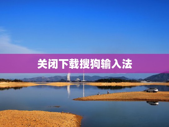 关闭下载搜狗输入法