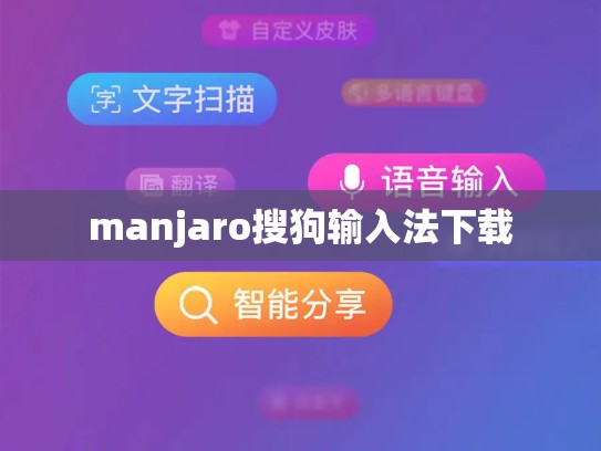 manjaro搜狗输入法下载