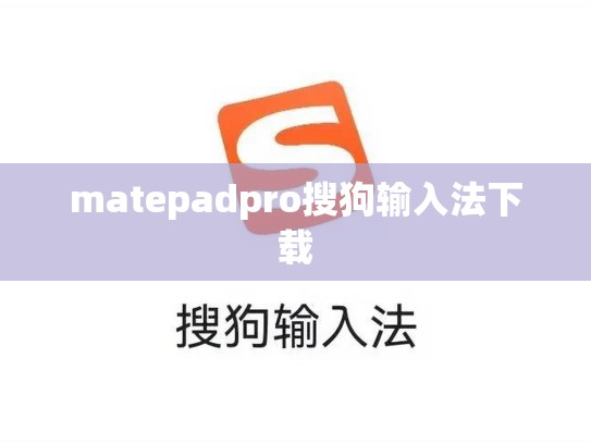 matepadpro搜狗输入法下载