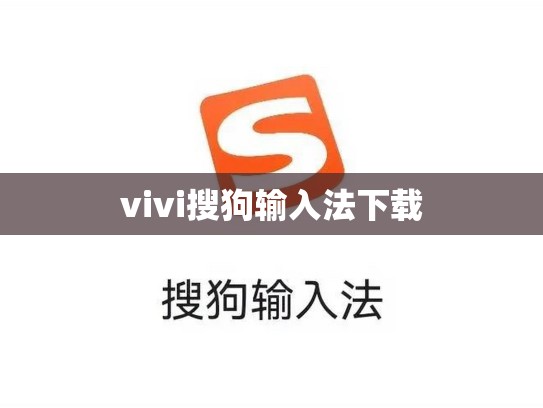 vivi搜狗输入法下载
