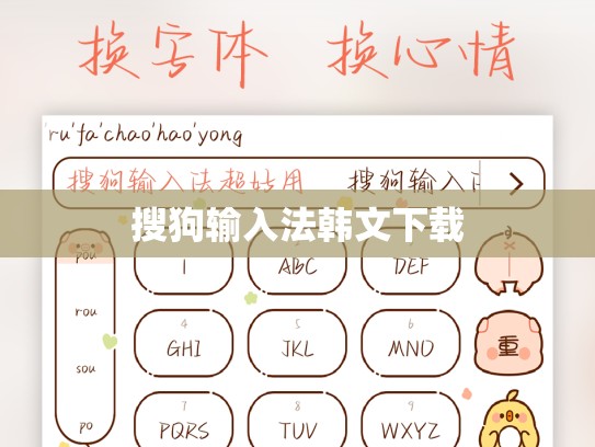 搜狗输入法韩文下载