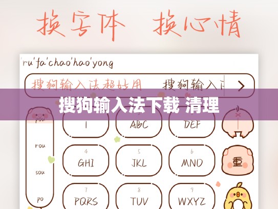 搜狗输入法下载 清理