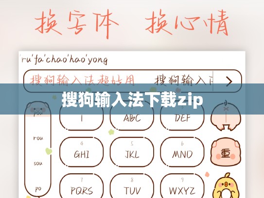 搜狗输入法下载zip
