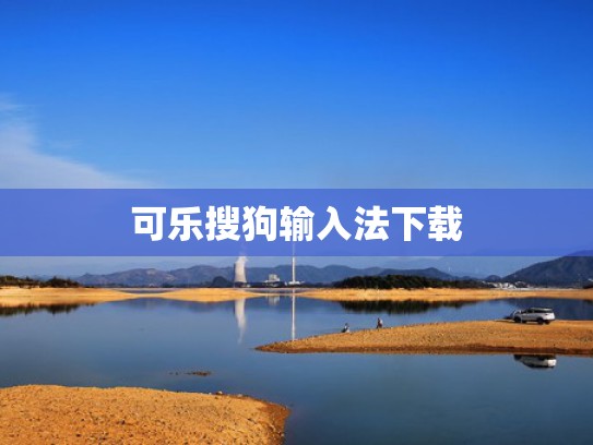 可乐搜狗输入法下载