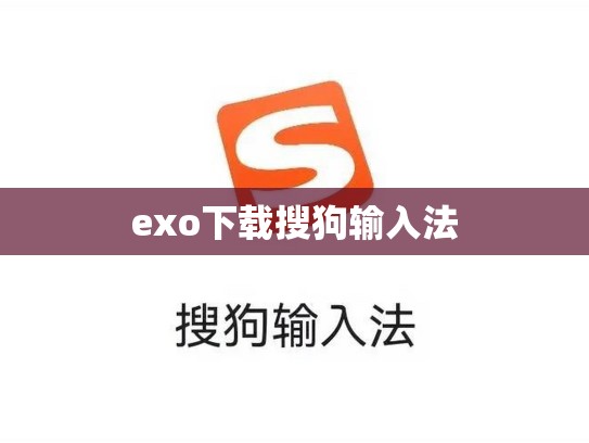 exo下载搜狗输入法
