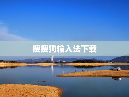 搜搜狗输入法下载