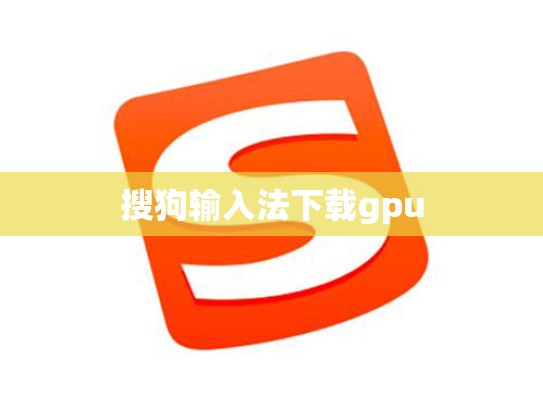 搜狗输入法下载gpu