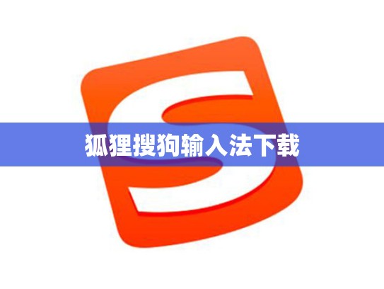 狐狸搜狗输入法下载