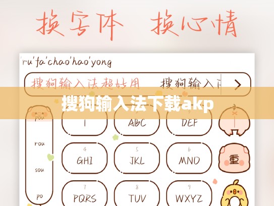 搜狗输入法下载akp