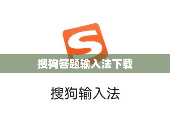 搜狗答题输入法下载