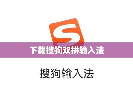 下载搜狗双拼输入法