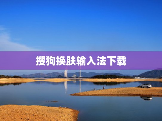搜狗换肤输入法下载
