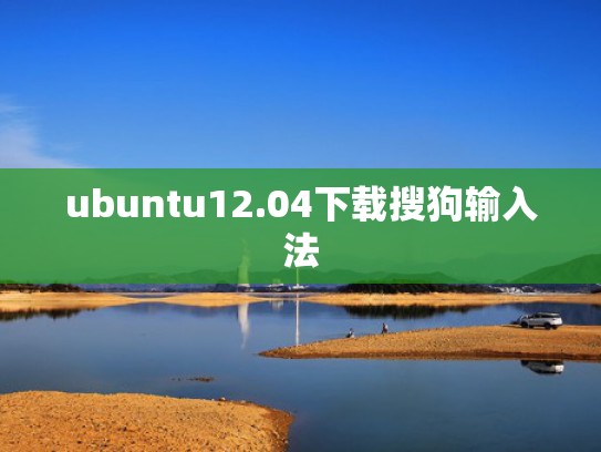 ubuntu12.04下载搜狗输入法