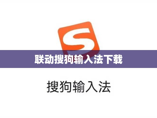 联动搜狗输入法下载