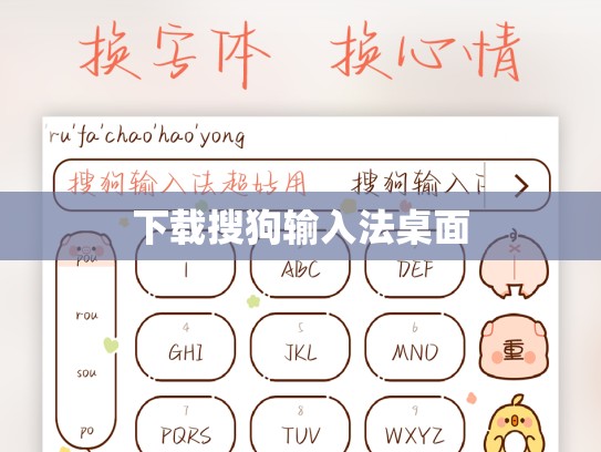 下载搜狗输入法桌面
