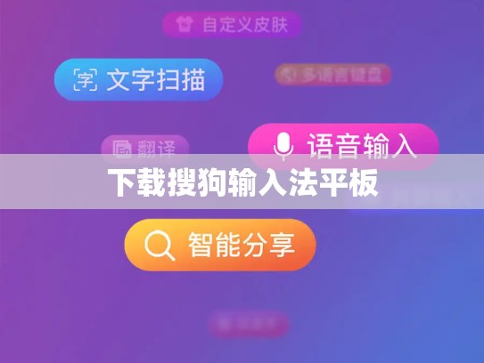 下载搜狗输入法平板