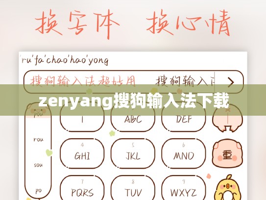 zenyang搜狗输入法下载