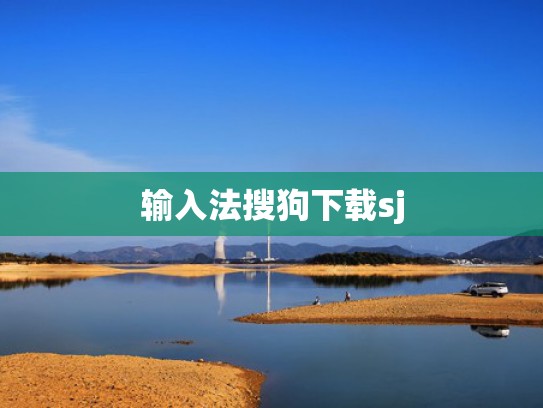 输入法搜狗下载sj