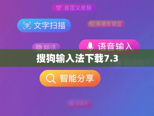 搜狗输入法下载7.3