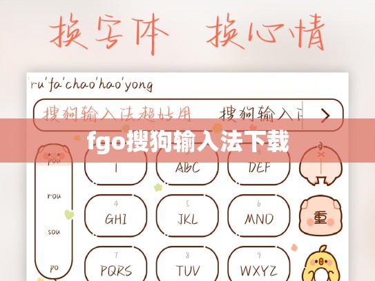 fgo搜狗输入法下载
