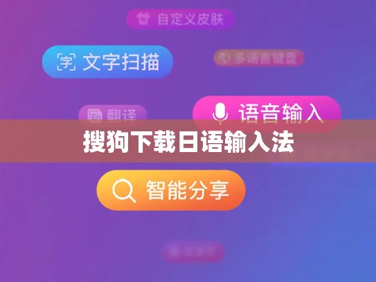 搜狗下载日语输入法