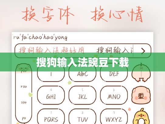 搜狗输入法豌豆下载