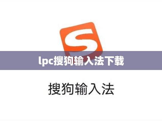 lpc搜狗输入法下载