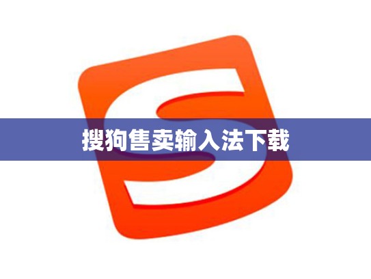 搜狗售卖输入法下载