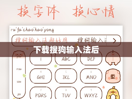 下载搜狗输入法后