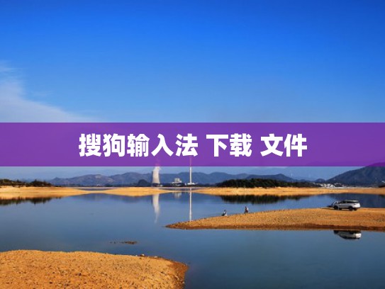 搜狗输入法 下载 文件