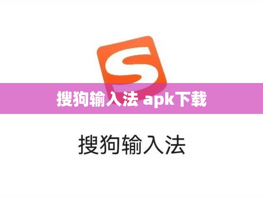 搜狗输入法 apk下载