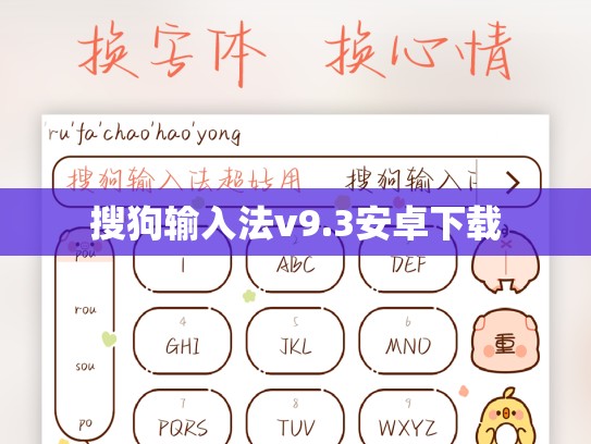 搜狗输入法v9.3安卓下载