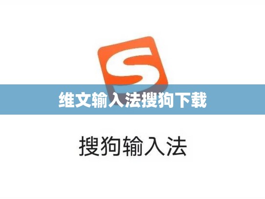 维文输入法搜狗下载