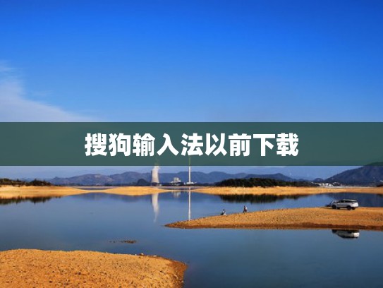 搜狗输入法以前下载