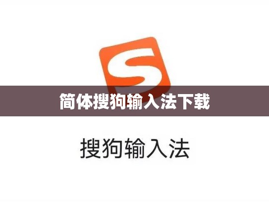 简体搜狗输入法下载