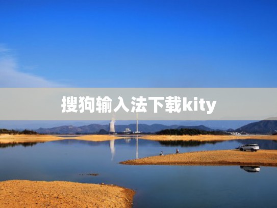 搜狗输入法下载kity