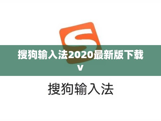 搜狗输入法2020最新版下载v