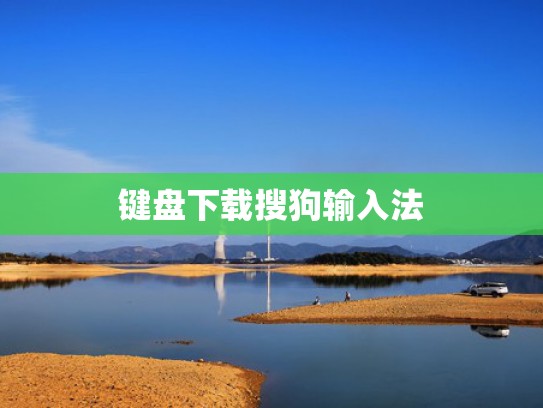 键盘下载搜狗输入法