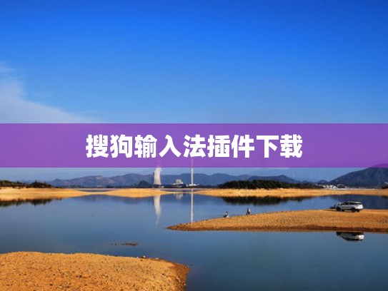 搜狗输入法插件下载