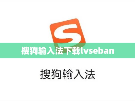 搜狗输入法下载lvseban