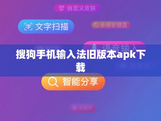 搜狗手机输入法旧版本apk下载