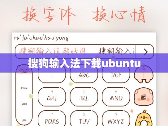 搜狗输入法下载ubuntu